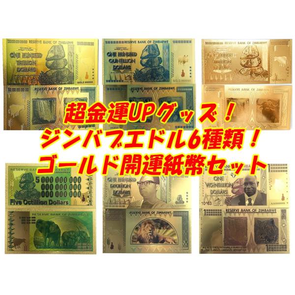 豪華！ハイパーインフレ ジンバブエドル 6種セット！100兆円ドルから0が63個 1vigintil...
