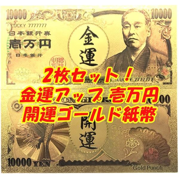 2枚セット！開運金運アップ壱万円紙幣 お札 手品 二次会パーティーグッズ イベントクジ景品 お土産海...