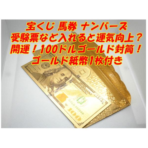 開運を呼ぶ100ドルゴールド封筒＋紙幣1枚付 お金を入れると増えるかも？宝くじナンバーズ 馬券競艇舟...