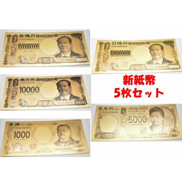 2024年ゴールド新紙幣5枚セット！渋沢栄一壱万円８億円10億円 千円北里柴三郎 五千円津田梅子 金...