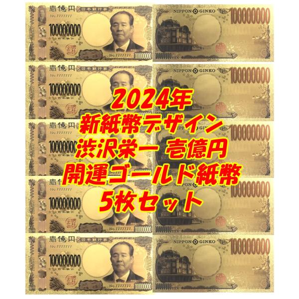 5枚セット！風水開運グッズ渋沢栄一１億円ゴールド紙幣！100,000,000円 商売繁盛 独立開業 ...