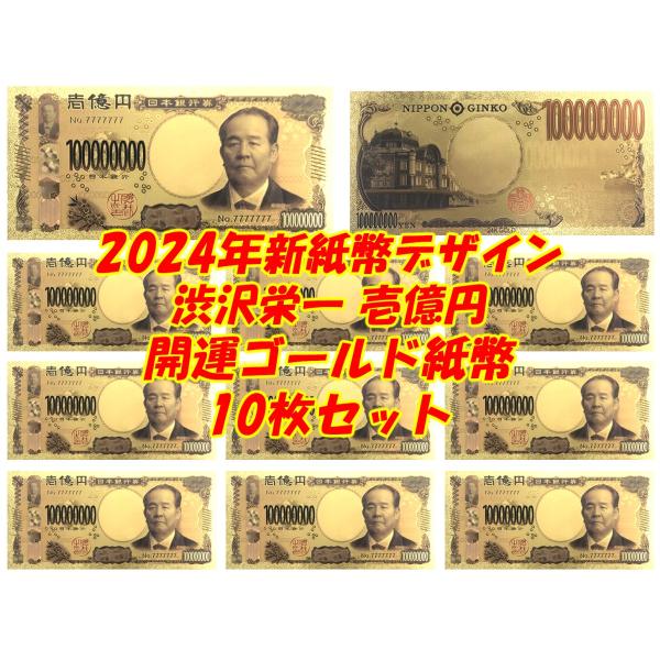 お買い得10枚セット！開運風水グッズ1億円！ゴールド紙幣！お札手品 二次会パーティーグッズ 景品 お...