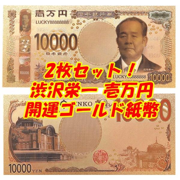 2枚セット！2024年新紙幣 渋沢栄一ゴールド壱万円開運紙幣 お札 手品 二次会パーティーグッズ イ...