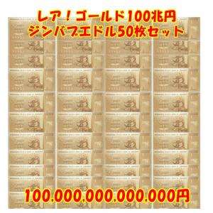 【お買い得50枚まとめ売り！】レア ゴールドジンバブエ100兆円ドル札紙幣！イベント・ガチャガチャ玩具フィギュア景品にも！金神様レプリカ｜kinunup