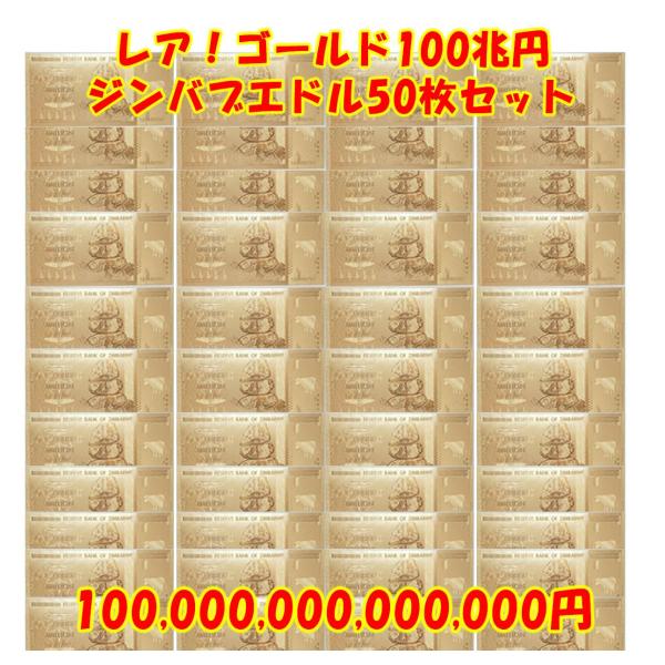 【お買い得50枚まとめ売り！】レア ゴールドジンバブエ100兆円ドル札紙幣！イベント・ガチャガチャ玩...