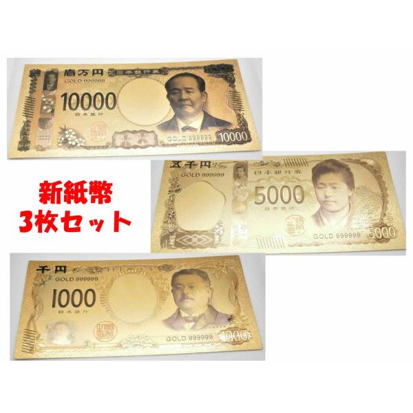 2024年新紙幣ゴールド3枚セット！1万円渋沢栄一 1000円北里柴三郎 5000円津田梅子 金運ア...