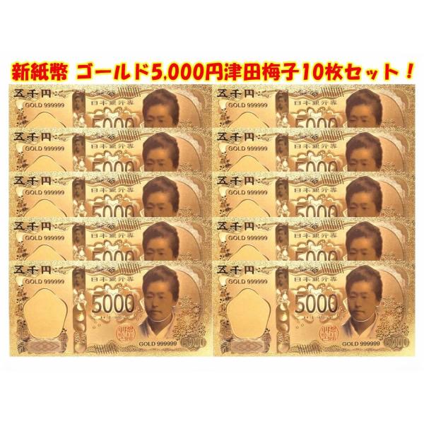 商売繁盛パワーアイテム！潜在意識成功法則！独立起業のお守り贈り物に！2024年新紙幣 津田梅子500...