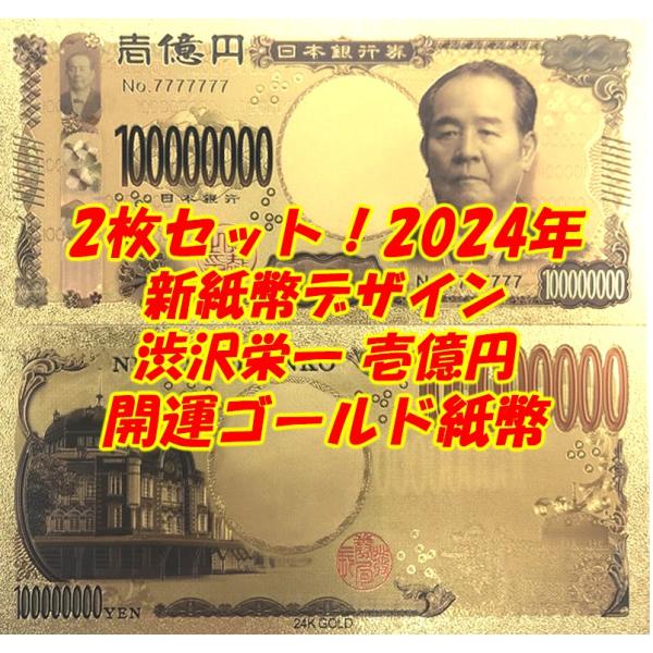2枚セット！2024年10000円新紙幣デザイン 渋沢栄一開運一億円ゴールド紙幣！パーティーグッズイ...