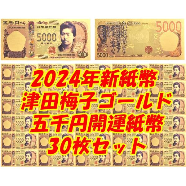 2024年新紙幣 肖像 津田梅子 5000円ゴールド開運紙幣30枚セット！令和 オリンピック 海外 ...