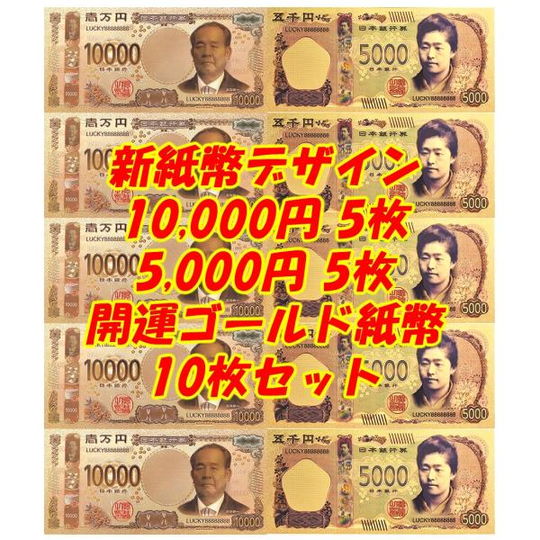 渋沢栄一10000円&amp;津田梅子5000円開運ゴールド紙幣5枚 計10枚！UFOキャッチャークレーンゲ...