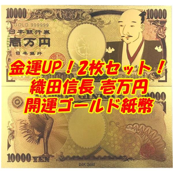 2枚セット！織田信長開運ゴールド紙幣！壱万円 金運UPの財布お守り パーティーグッズ 風水 幸運 戦...