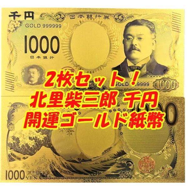2枚セット！2024年新紙幣 北里柴三郎開運GOLD千円 お札 手品 二次会パーティーグッズ イベン...