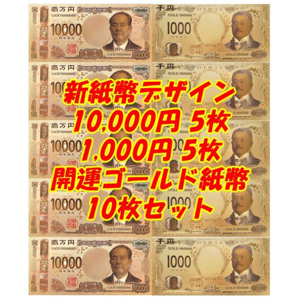 2024年発行デザイン 新紙幣壱万円&amp;千円開運ゴールドお札5枚 計10枚！UFOキャッチャークレーン...