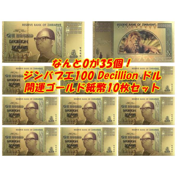 10枚セット！ハイパーインフレで有名な100兆円を超えるジンバブエ100Decillionドル！24...