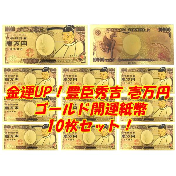 豊臣秀吉 開運ゴールド紙幣10枚セット！令和 オリンピック 海外 日本 お土産 訪日観光客 インバウ...