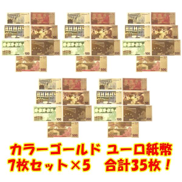お得な35枚！令和にお金を増やすなら 黄金に輝くカラーユーロ紙幣札 豪華7枚セット×5！財布・金庫の...