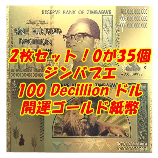2枚セット！なんと0が35個！ジンバブエ 100Decillionドル！日本円で1000溝円？縁起物...