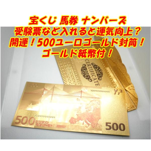 お金を入れると増えるかも？開運金運幸運を呼ぶ500ユーロ ゴールド封筒＋紙幣1枚付！宝くじナンバーズ...