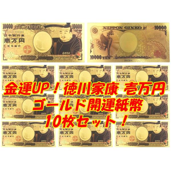 日本の金運UPアイテム！徳川家康 ゴールド開運壱万円紙幣10枚！風水グッズ 24K 長財布 縁起物 ...