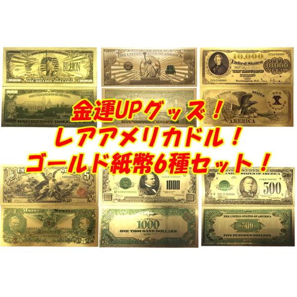 レア！珍しい旧アメリカドル6枚セット 開運ゴールド紙幣 ミリオンビリオン 社長経営者向けプレゼント ...
