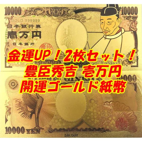 2枚セット！豊臣秀吉 開運ゴールド紙幣お札 令和 オリンピック 海外 日本 お土産 訪日観光客 イン...