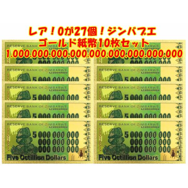 スーパー激レア！0が27個 ジンバブエゴールド Five Octillionドル10枚セット！独立開...