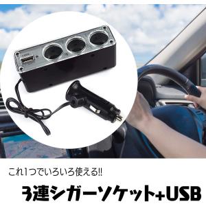 シガーソケット チャージャー 3連 (12V ...の詳細画像3