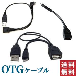 OTGケーブル micro USB-USB A メス Galaxy/NOTE/スマホ用 OTGケーブル