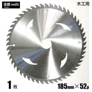 木工用チップソー 外径185mm 刃数52P アウトレット (1枚) 縦横兼用 解体作業用 一般木材用 合板用 電気丸ノコ用 充電式丸ノコ用 丸鋸 替刃