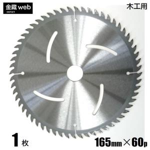 木工用チップソー 外径165mm 刃数60P アウトレット (1枚) 造作用 一般木材用 合板用 電気丸ノコ用 充電式丸ノコ用 丸鋸 替刃