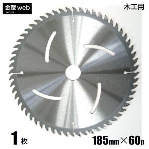 木工用チップソー 外径185mm 刃数60P アウトレット (1枚) 造作用 一般木材用 合板用 電気丸ノコ用 充電式丸ノコ用 丸鋸 替刃