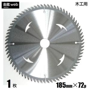 木工用チップソー 外径185mm 刃数72P アウトレット (1枚) 造作用 一般木材用 合板用 電気丸ノコ用 充電式丸ノコ用 丸鋸 替刃