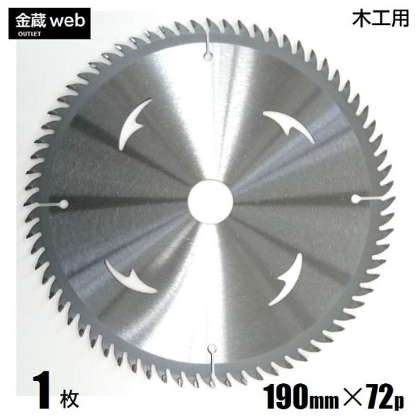 木工用チップソー 外径190mm 刃数72P アウトレット (1枚) 造作用 一般木材用 合板用 電...