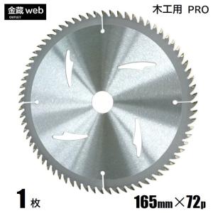丸ノコ 替刃 165mm 72P 一般木材 チップソー 木工用 電動丸鋸 真剣