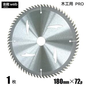 木工用チップソー 外径180mm 刃数72P アウトレット (1枚) 精密造作用 一般木材用 合板用 電気丸ノコ用 充電式丸ノコ用 丸鋸 替刃