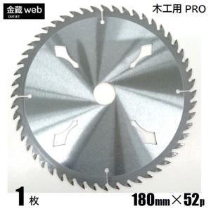 木工用チップソー 180mm 52P 1枚 アウトレット 丸ノコ 替刃 縦横兼用 一般木材 合板 電気丸ノコ 充電式丸ノコ 高剛性台金 超硬チップ 長寿命 プロ仕様