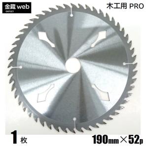木工用チップソー 外径190mm 刃数52P アウトレット (1枚) 縦横兼用 一般木材用 合板用 電気丸ノコ用 充電式丸ノコ用 丸鋸 替刃