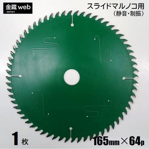 卓上・スライド丸ノコ用 外径165mm 刃数64P アウトレット (1枚) 木工用 チップソー フッ...