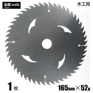 木工用チップソー 外径165mm 刃数52P アウトレット (1枚) 縦横兼用 メタリックコーティング 一般木材用 合板用 電気丸ノコ用 充電式丸ノコ用 丸鋸 替刃