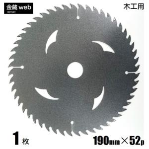 木工用チップソー 外径190mm 刃数52P アウトレット (1枚) 縦横兼用 メタリックコーティング 一般木材用 合板用 電気丸ノコ用 充電式丸ノコ用 丸鋸 替刃