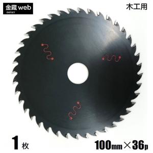 木工用チップソー 外径100mm 刃数36P アウトレット (1枚) 防じん丸ノコ用 フッ素コーティング 静音 制振 一般木材 合板 電気丸ノコ用 充電式丸ノコ用 丸鋸 替刃