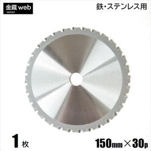 鉄工用チップソー 外径150mm 刃数30P アウトレット (1枚) 鉄用 ステンレス用 金属用 アングル用 鉄鋼用 防じん丸ノコ用 電気丸ノコ用 充電式丸ノコ用 丸鋸 替刃