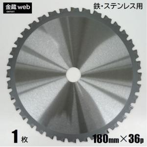 鉄工用チップソー 外径180mm 刃数36P アウトレット (1枚) 鉄 ステンレス用 金属用 アングル用 鉄鋼用 防じん丸ノコ用 電気丸ノコ用 充電式丸ノコ用 丸鋸 替刃｜kinzo1