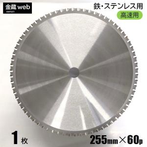 鉄工用チップソー 外径255mm 刃数60P アウトレット (1枚) 鉄 ステンレス 金属 アングル 鉄鋼 高速チップソー切断機用 卓上丸ノコ用 電気丸ノコ用 丸鋸 替刃 大判｜kinzo1