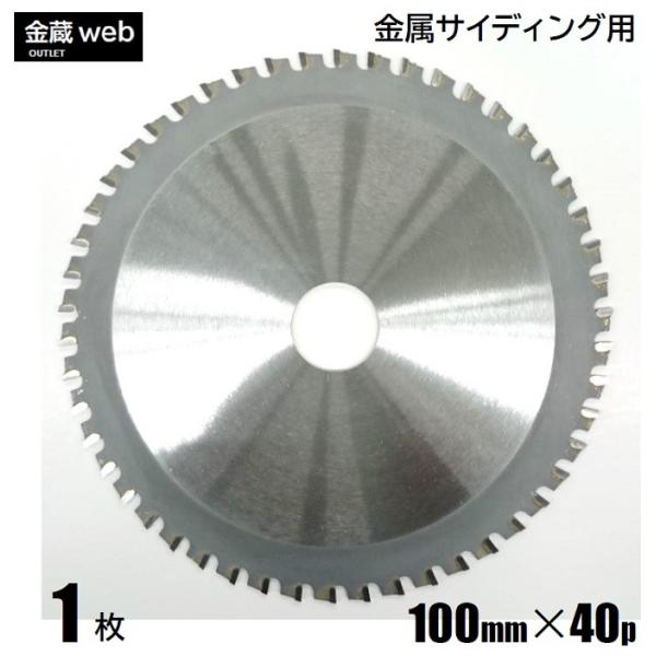 金属サイディング用チップソー 外径100mm 刃数40P アウトレット (1枚) 防じん丸ノコ用 ガ...