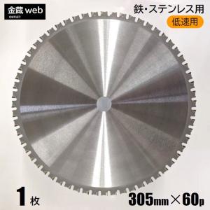 鉄工用チップソー 外径305mm 刃数60P アウトレット (1枚) 鉄 ステンレス 金属 アングル 鉄鋼 低速用 チップソー切断機用 電気丸ノコ用 丸鋸 マルノコ 替刃 大判｜kinzo1