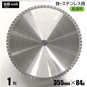 鉄工用チップソー 外径355mm 刃数84P アウトレット (1枚) 鉄 ステンレス 金属 アングル 鉄鋼 高速チップソー切断機用 卓上丸ノコ用 電気丸ノコ用 丸鋸 替刃 大判｜kinzo1