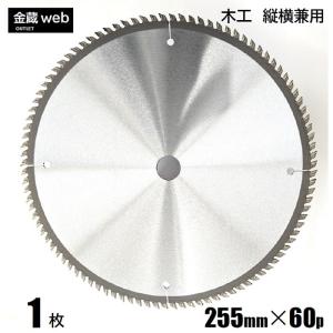 木工用チップソー 外径255mm 刃数60P アウトレット (1枚) 縦横兼用 一般木材用 合板用 卓上丸ノコ用 電気丸ノコ用 大判 丸鋸 マルノコ 替刃｜kinzo1