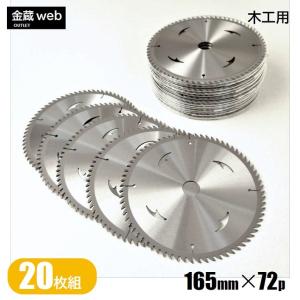 木工用チップソー 外径165mm 刃数72P アウトレット (20枚組) 造作用 一般木材用 合板用 電気丸ノコ用 充電式丸ノコ用 丸鋸 替刃｜kinzo1