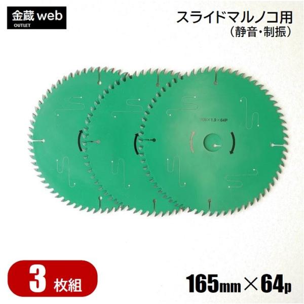 卓上・スライド丸ノコ用 外径165mm 刃数64P アウトレット (3枚組) 木工用 チップソー フ...